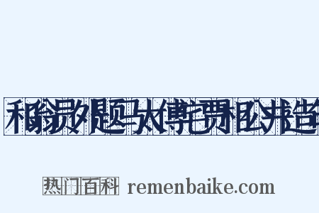 和翁员外题马太傅宅贾相公井造句是什么意思的图片